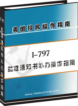 I-797批准書申請操作指南