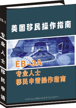 EB-3A專業人士移民申請操作指南