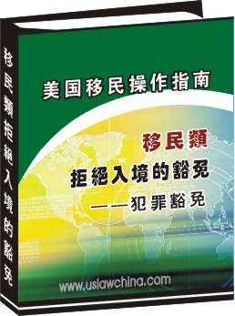 移民類拒絕入境的豁免操作指南--犯罪豁免