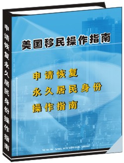 申請恢復永久居民身份操作指南